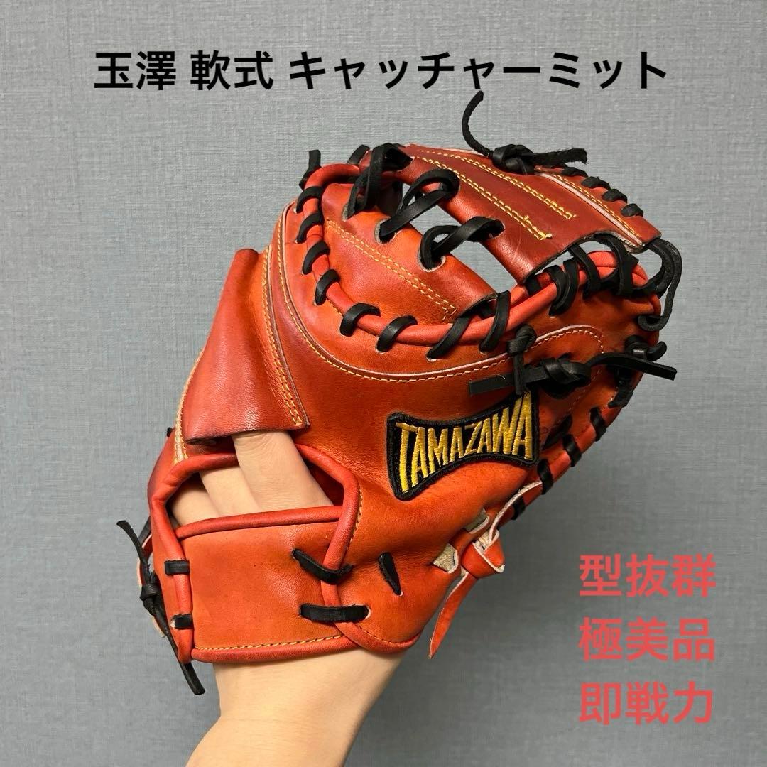 1079 玉澤 型抜群 即戦力 美品 軟式 キャッチャーミット