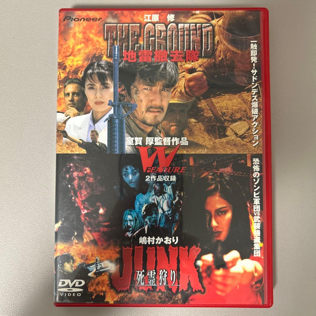 室賀厚DVDコレクション 地雷撤去隊～THE GROUND/JUNK～死霊狩り