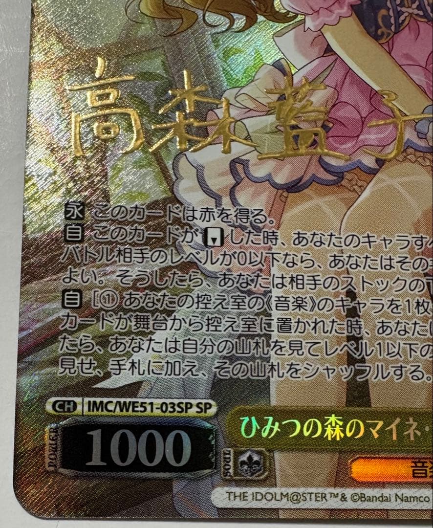 ヴァイス アイマス　ひみつの森のマイネ・リーベ　高森藍子　sp