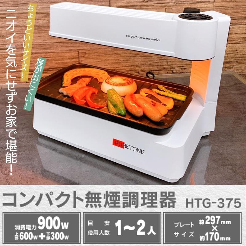 【送料無料】コンパクト無煙調理器 ホットプレート 卓上 ホワイト