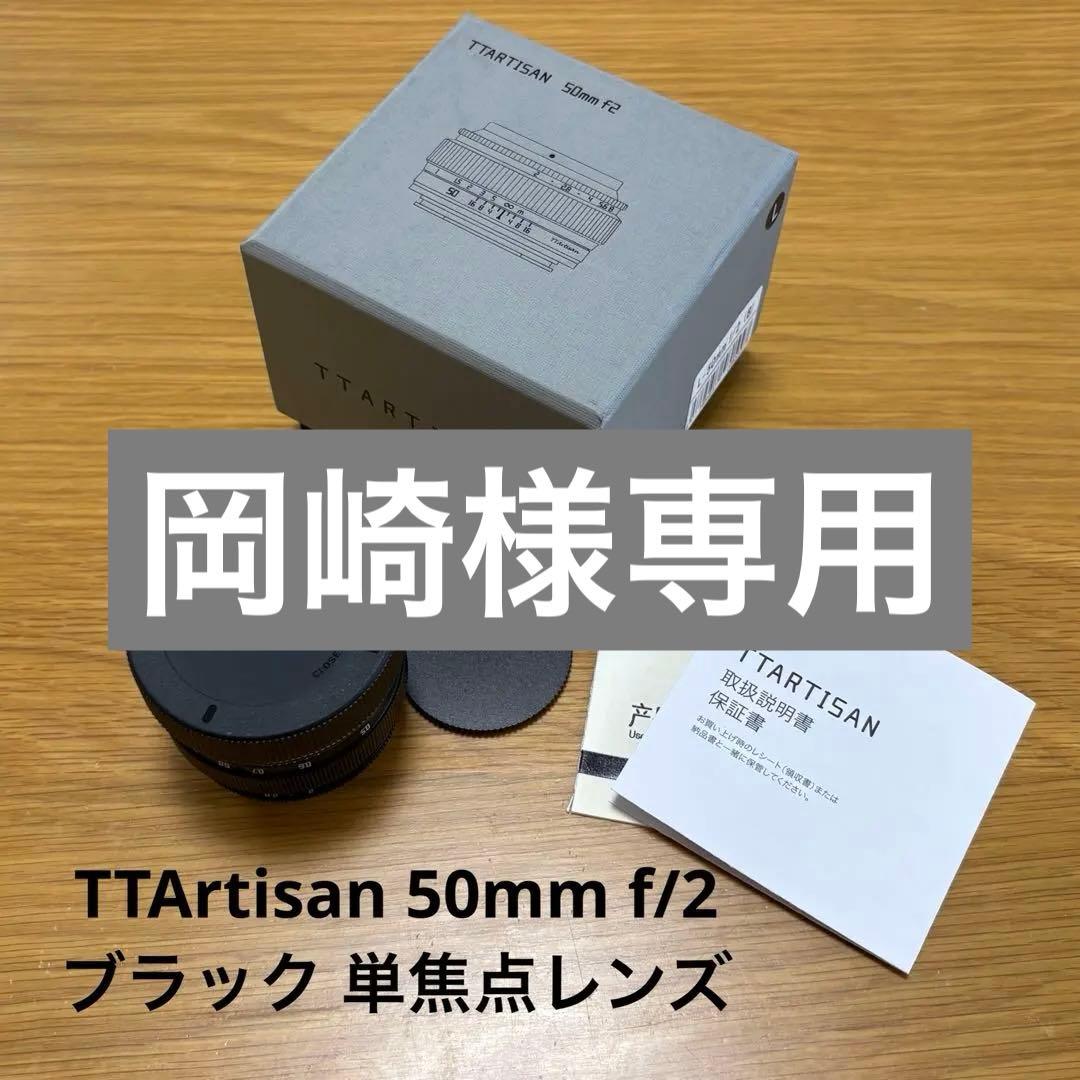 銘匠光学 TTArtisan 50mm f/2 単焦点レンズ　フィルター付