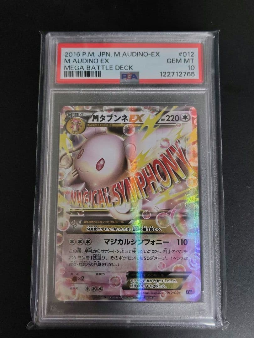 MタブンネEX XYH 012/026メガバトルデッキ60 PSA10