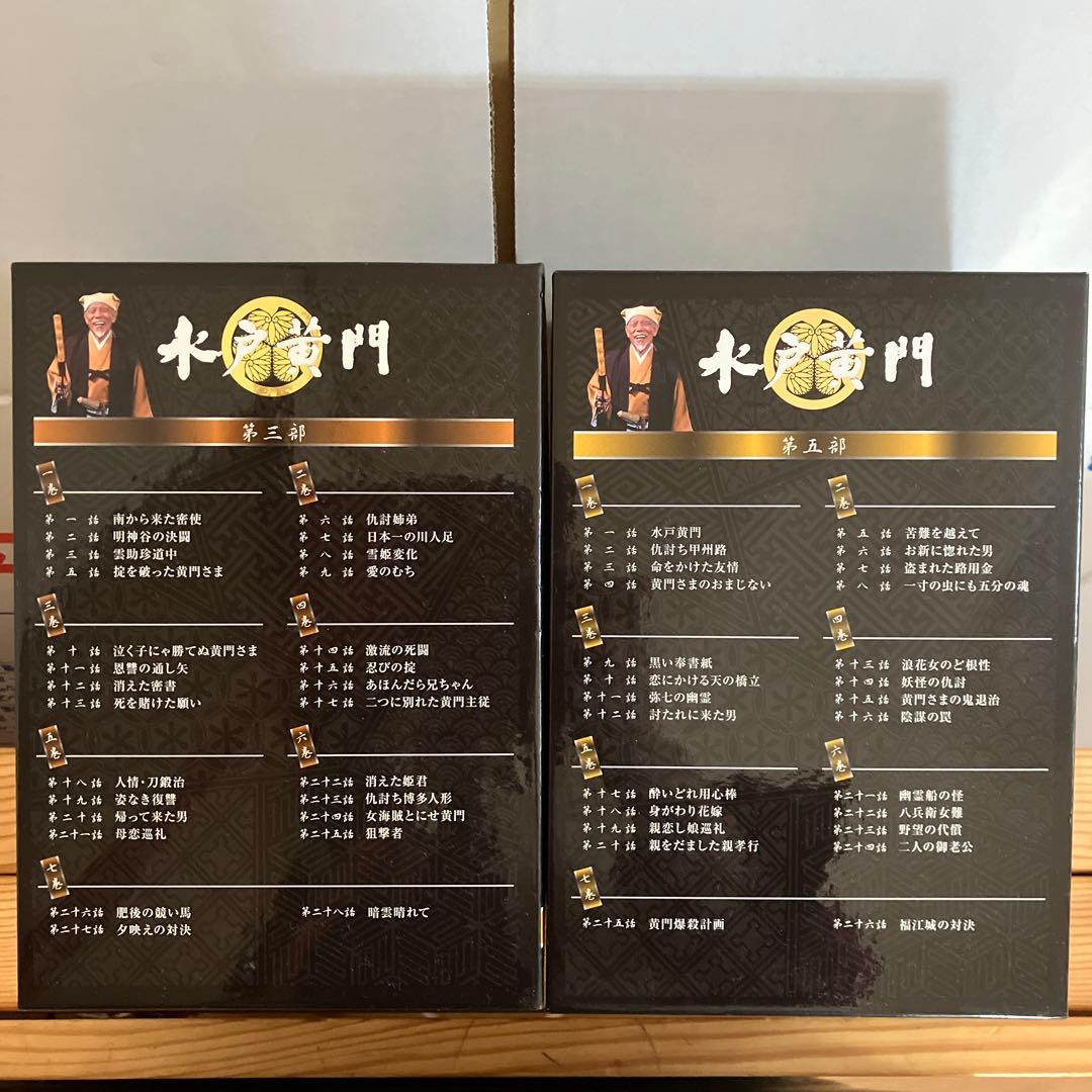 水戸黄門 DVD-BOX 第三部〈7枚組〉と第５部〈七枚組〉