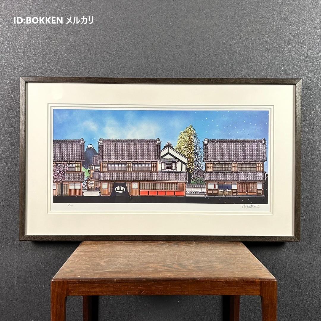 美品 久保修「町屋の四季」ジクレー版画 直筆サイン入り 額縁入り 新品同様