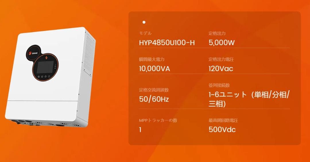 SRNE HYP4850U100-H　ハイブリッドインバーター4.2W