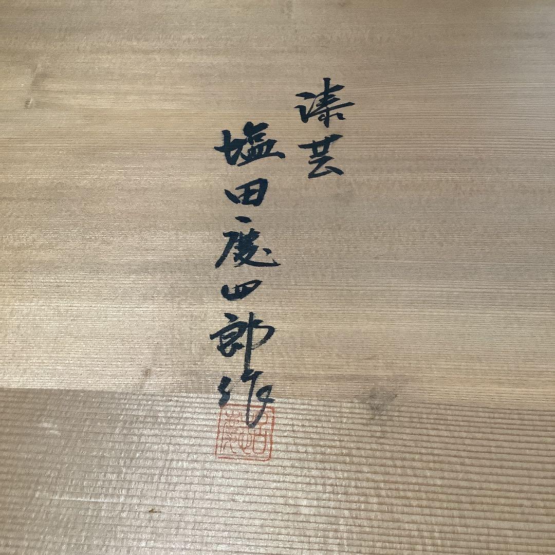 塩田慶四郎　お屠蘇器　一揃え　漆器　アンティーク　骨董