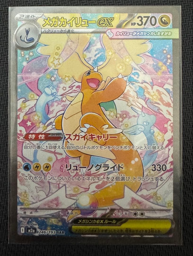 【美品】　メガカイリューEX SAR メガドリーム