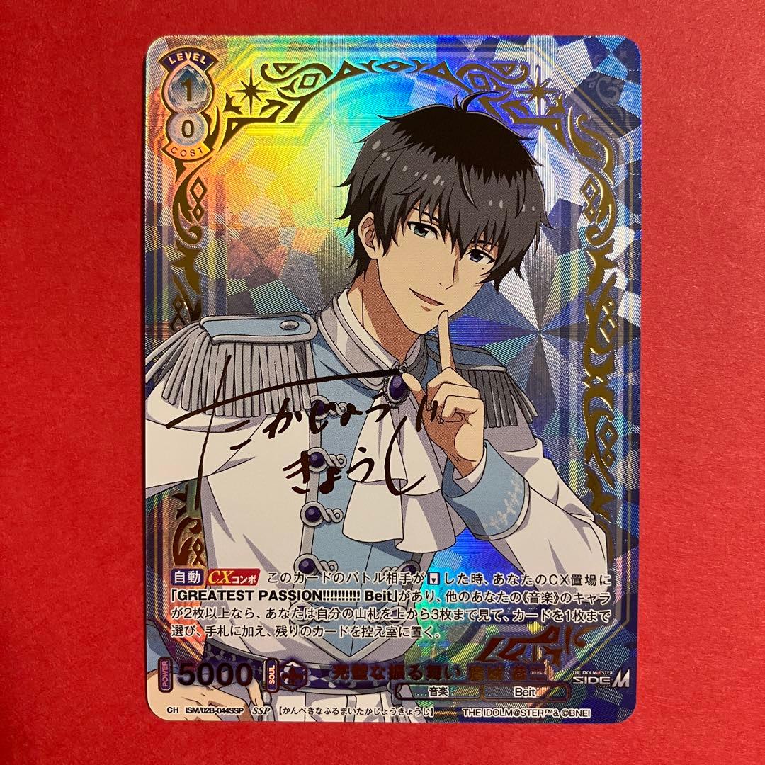 ヴァイスシュヴァルツブラウ　完璧な振る舞い 鷹城恭二 SSP サイン sideM