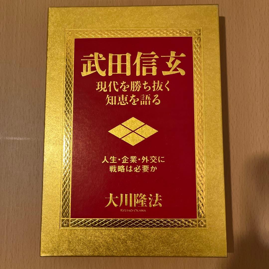 (レア)武田信玄 現代を勝ち抜く知恵を語る