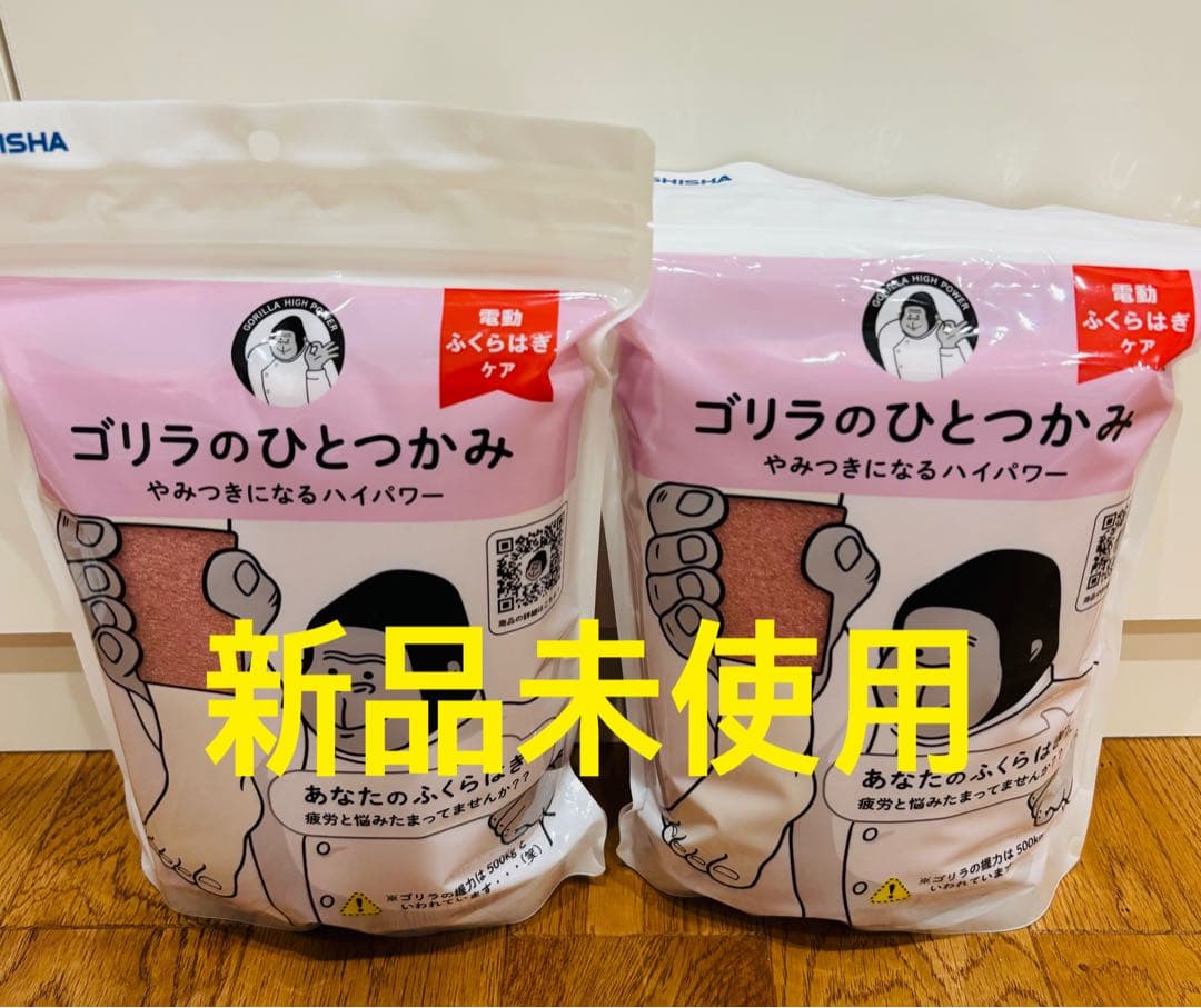 【新品未使用】ゴリラのひとつかみ　2個セット