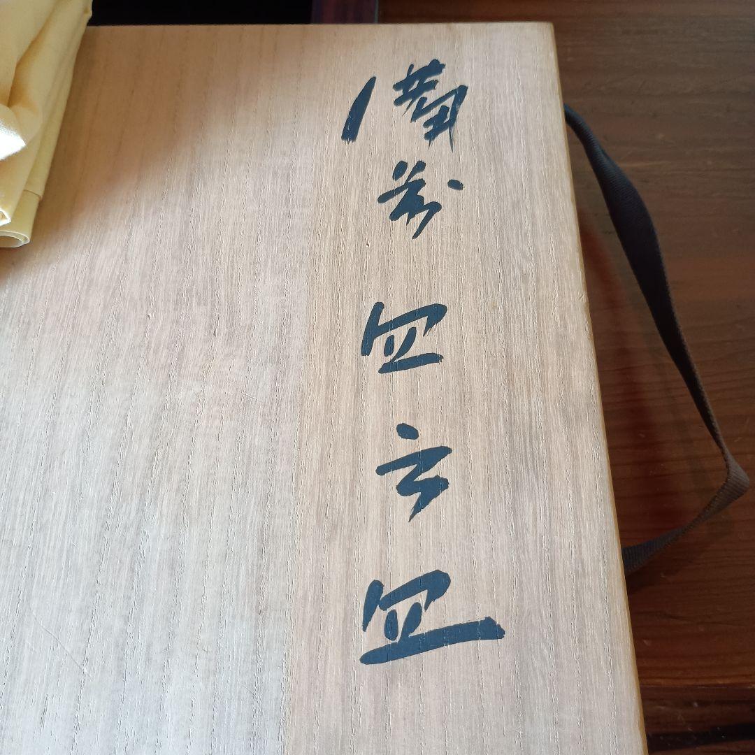 人間国宝 藤原雄 作 備前　四方皿　共箱　共布　栞