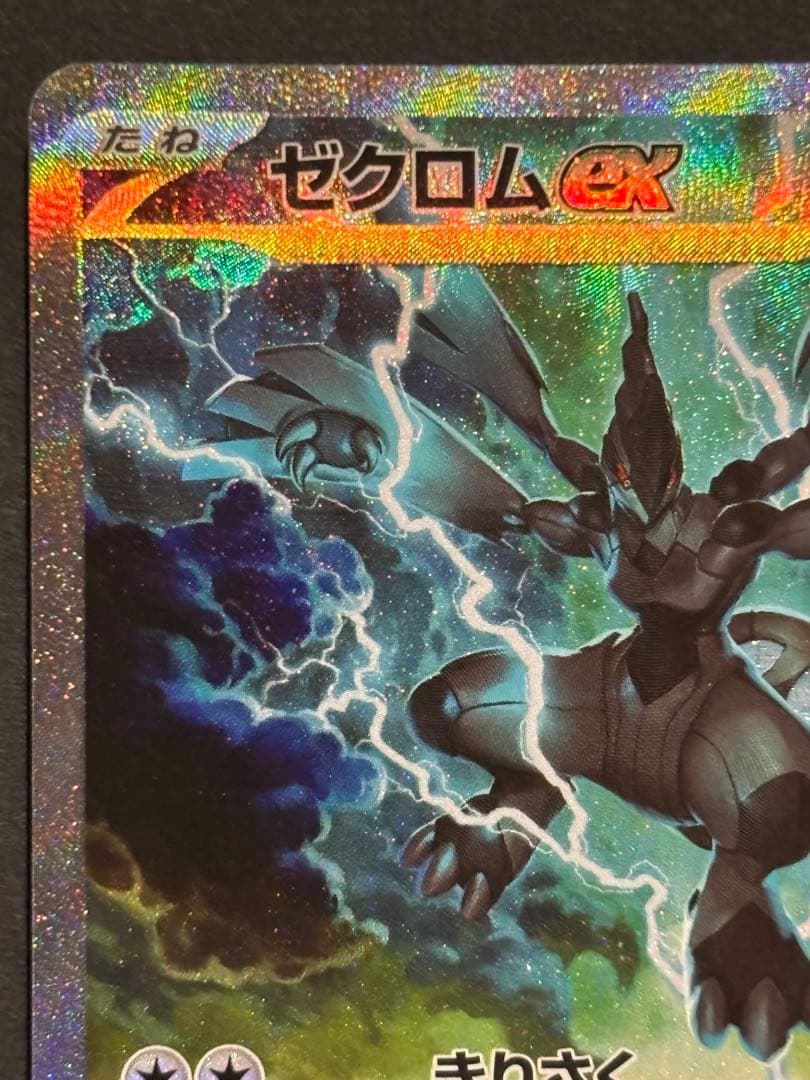 ポケモンカード　ブラックボルト　ゼクロムex SAR