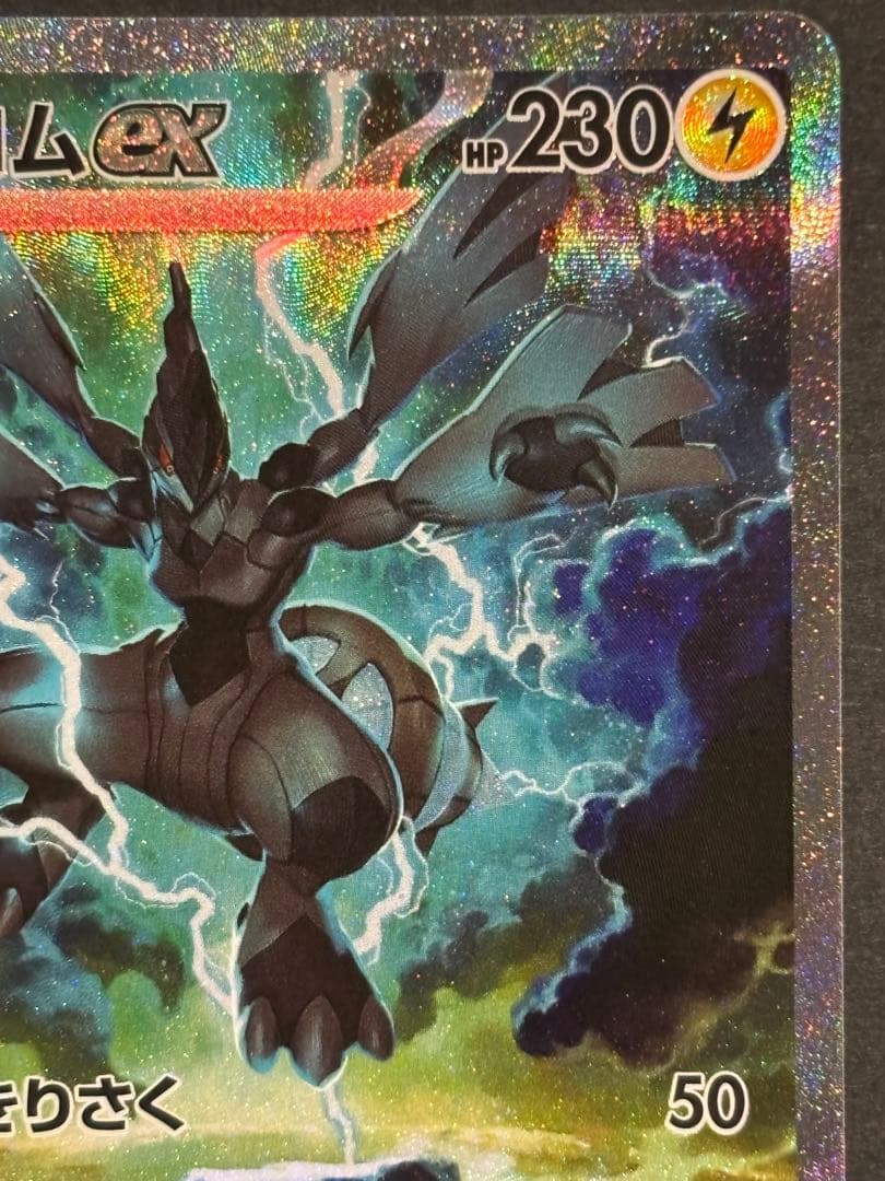 ポケモンカード　ブラックボルト　ゼクロムex SAR