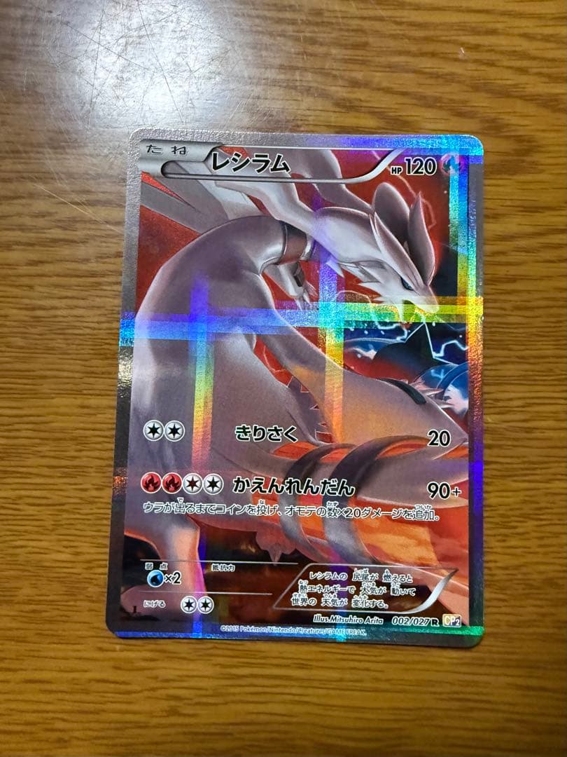 レシラム R CP2 伝説キラコレクション 002/027