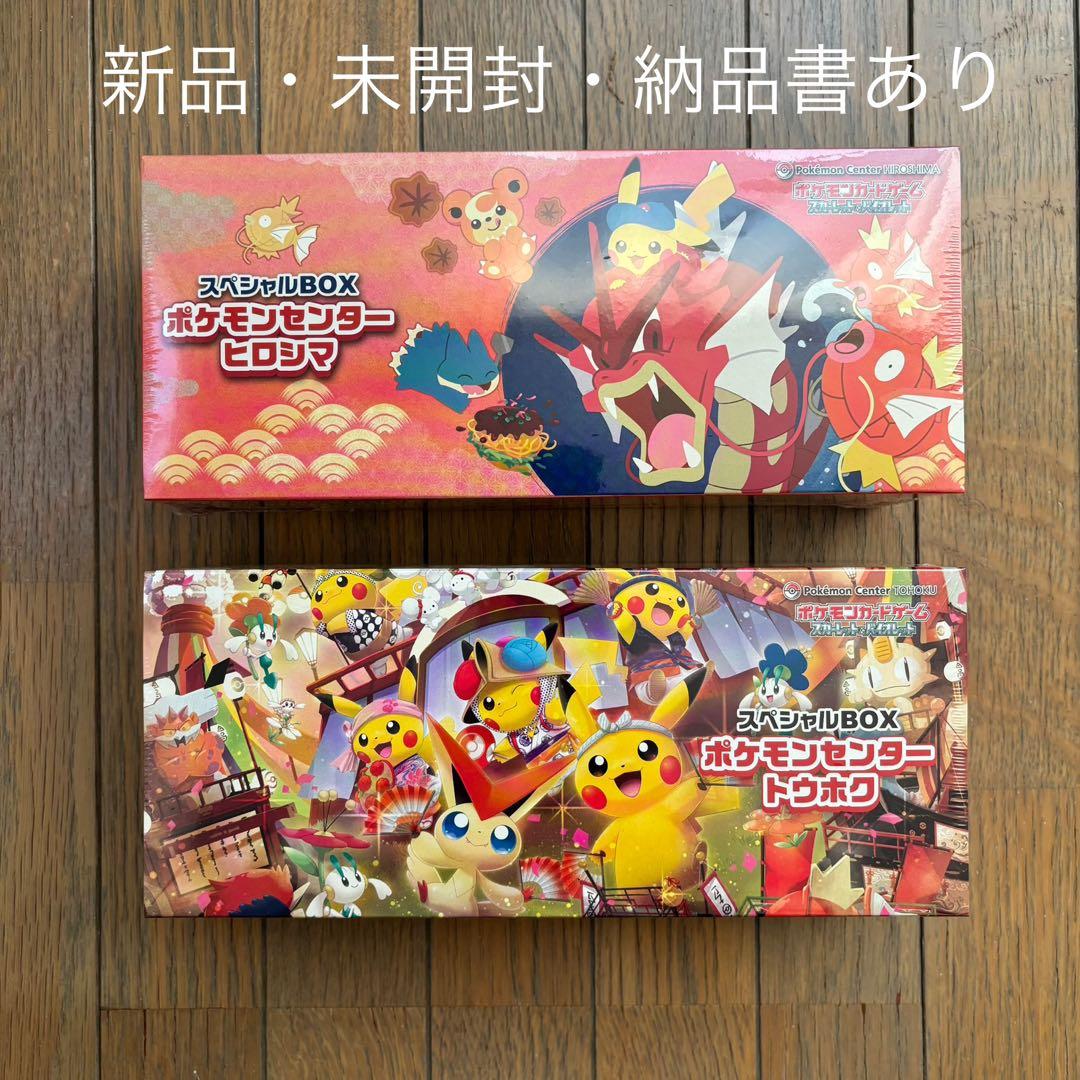 【新品・未開封】ポケモンセンター スペシャルBOX トウホク ヒロシマ 2点