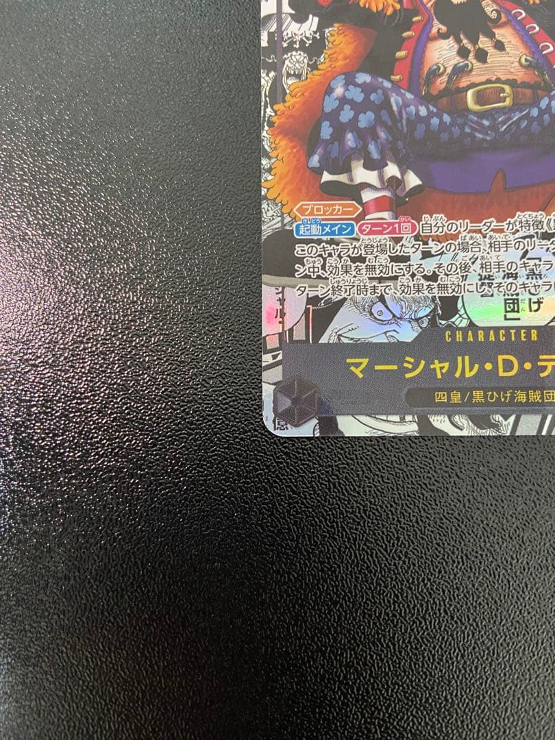 【美品】ワンピース カード マーシャル・D・ティーチ コミパラ スーパーパラレル