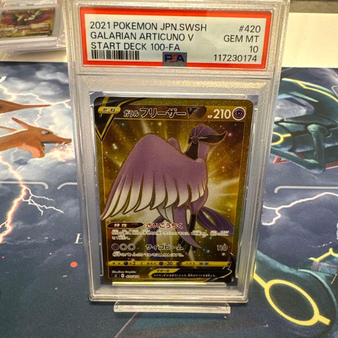 PSA10 ガラルフリーザーV UR