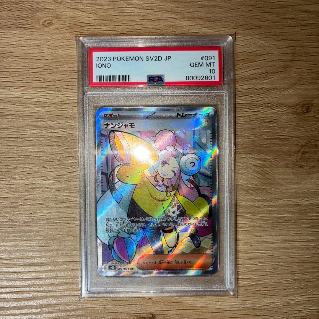 【PSA10】ナンジャモ SR SV2D クレイバースト 091/071