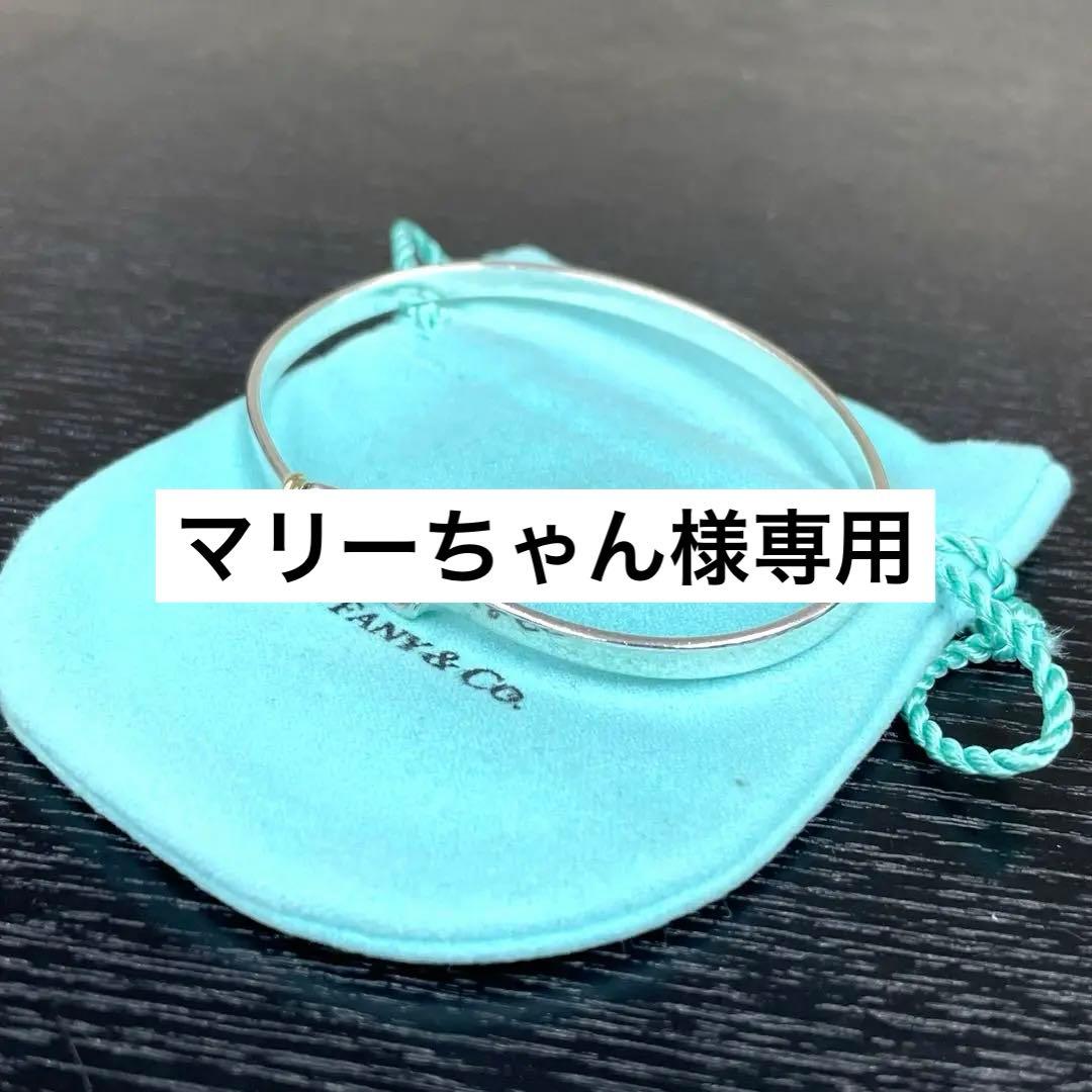 【マリーちゃん】ティファニー　バングル　フックアイ
