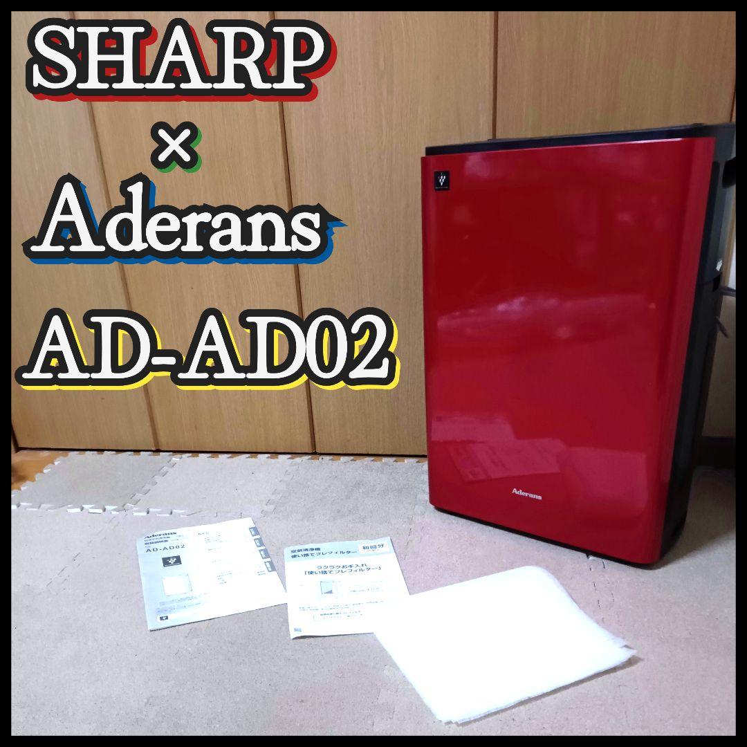 シャープ アデランス AD-AD02-R 加湿空気清浄機 プレフィルター付き