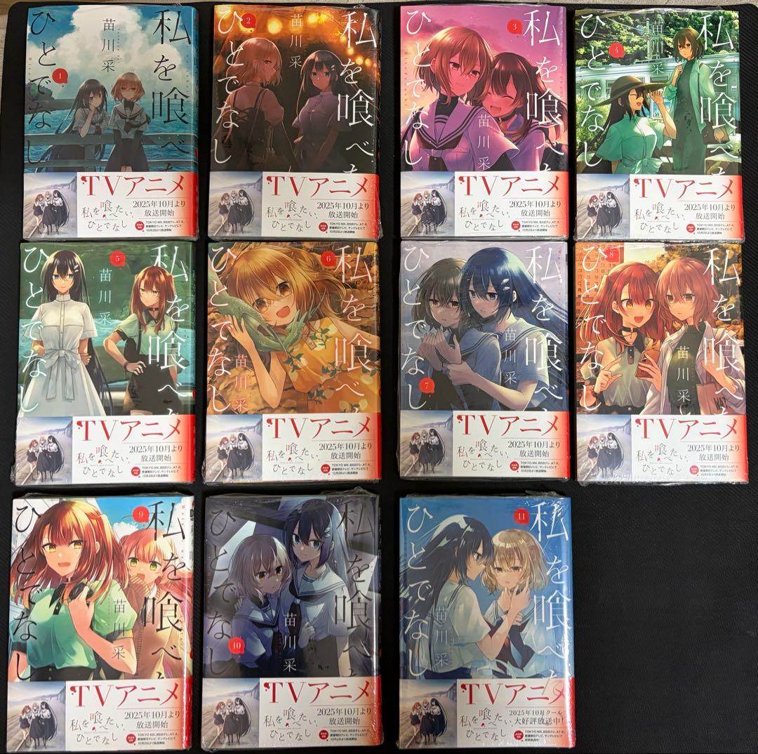 新品未開封　私を喰べたい、ひとでなし 1〜11巻 既刊全巻 苗川采先生