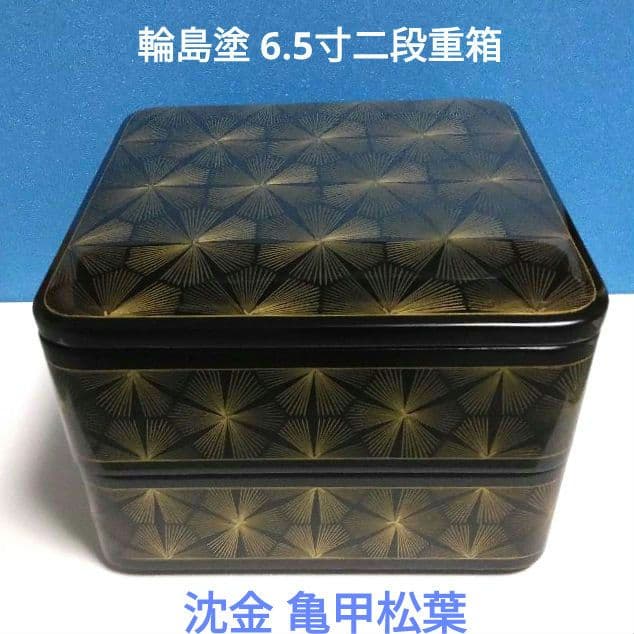 輪島塗 6.5寸二段重箱 布着本堅地　沈金 亀甲松葉 美品