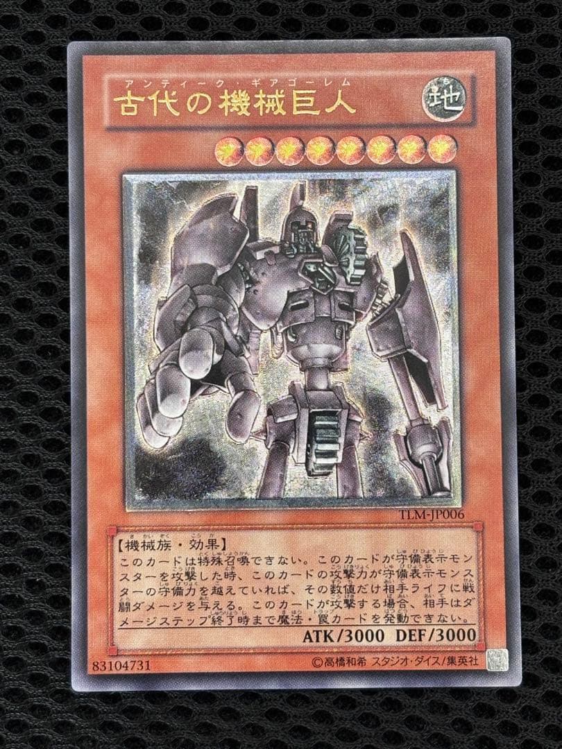 お*る様 極美品　古代の機械巨人　レリーフ　遊戯王