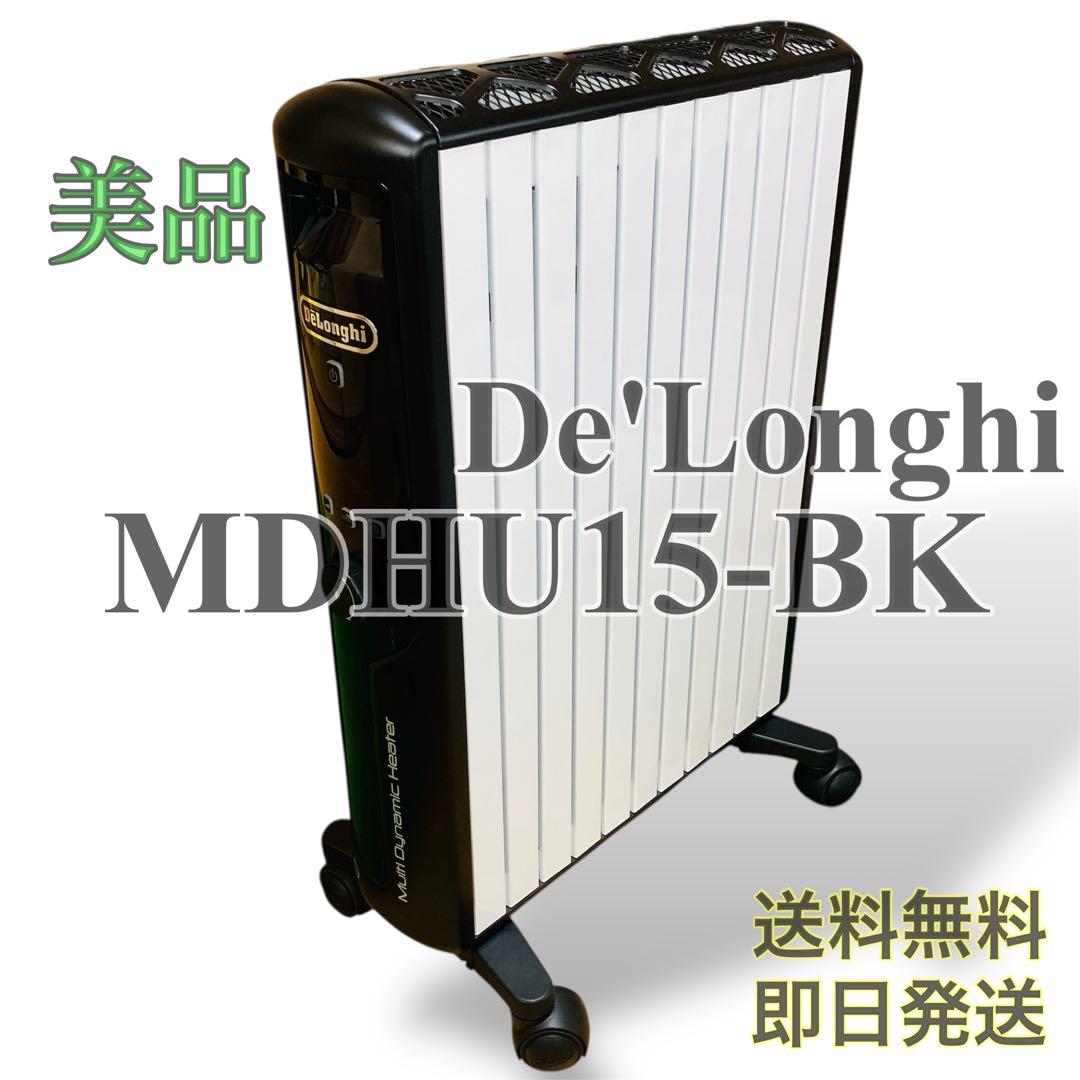 ✨美品✨デロンギ マルチダイナミックヒーター MDHU15-BK 10-13畳