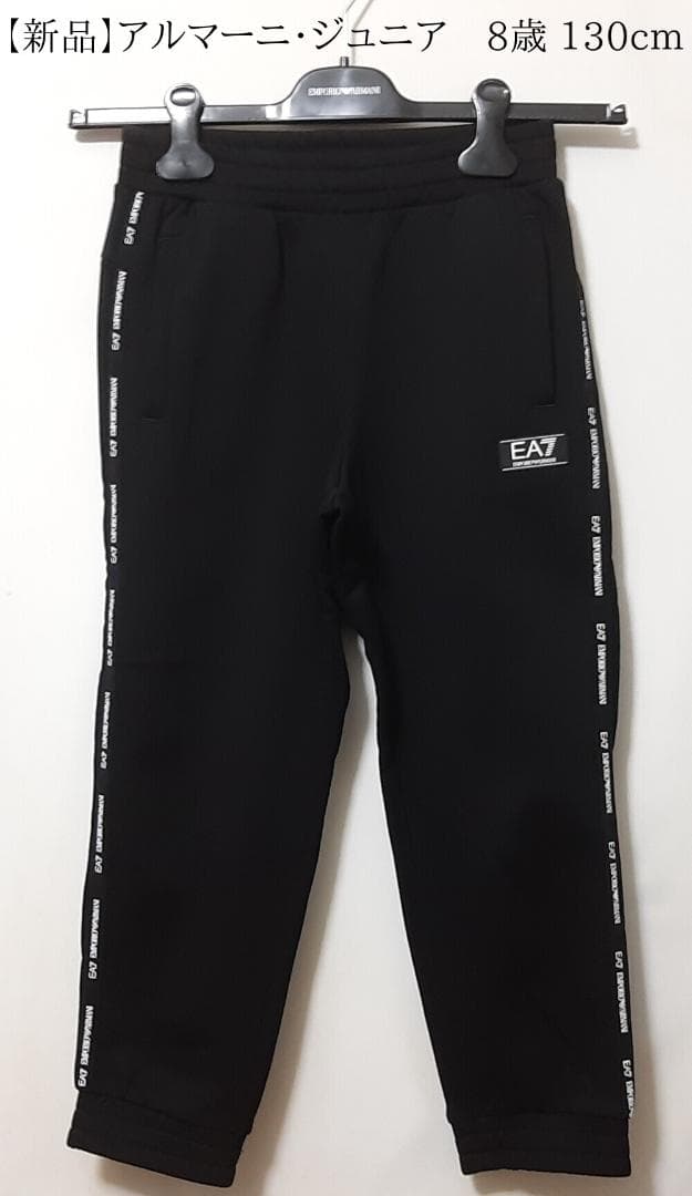 【新品】EA7/アルマーニジュニア　裏起毛・スウェットパンツ　8A・8歳