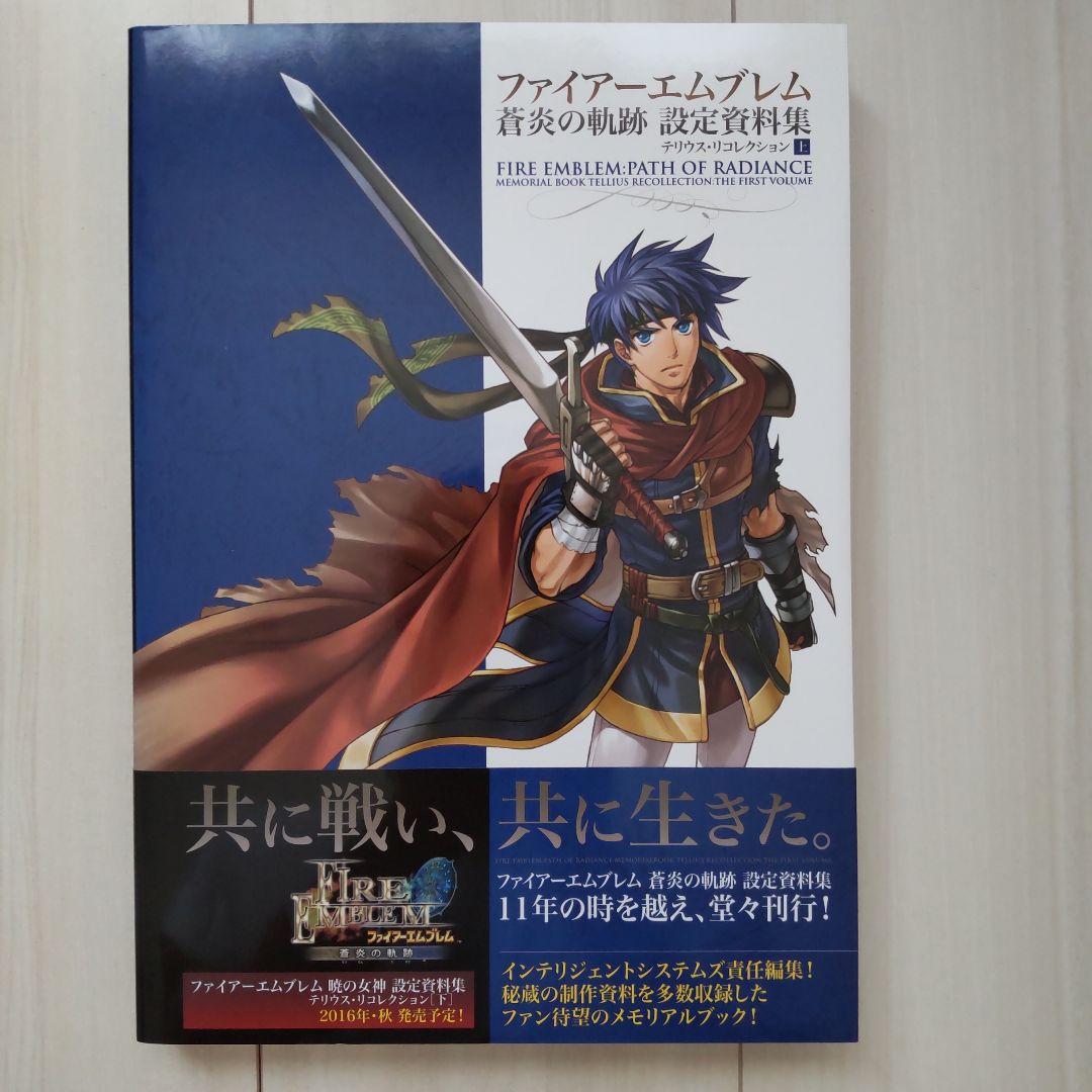 ファイアーエムブレム 蒼炎の軌跡 設定資料集 テリウス・リコレクション 上