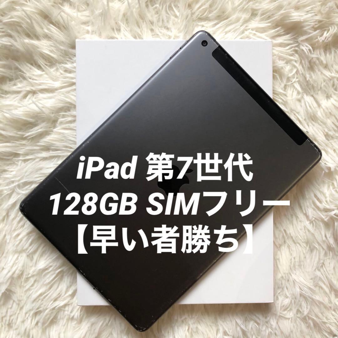 【完動品】iPad 第7世代 128GB SIMフリー【すぐ発送】