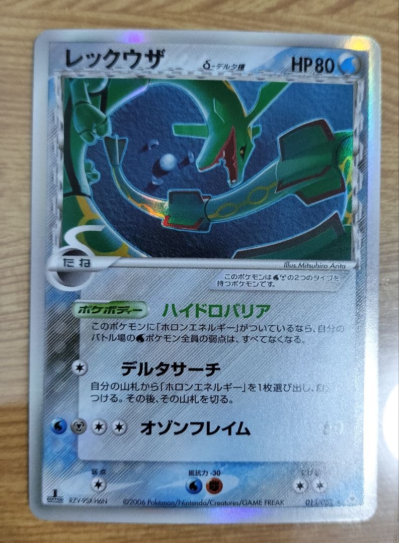 レックウザ δ ★ 拡張パック ホロンの幻影 015/052