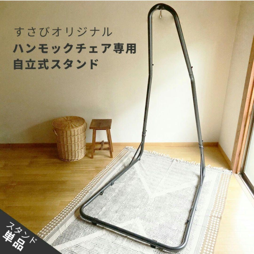 susabi(すさび) ハンモック スタンド 自立式 耐荷重150kg