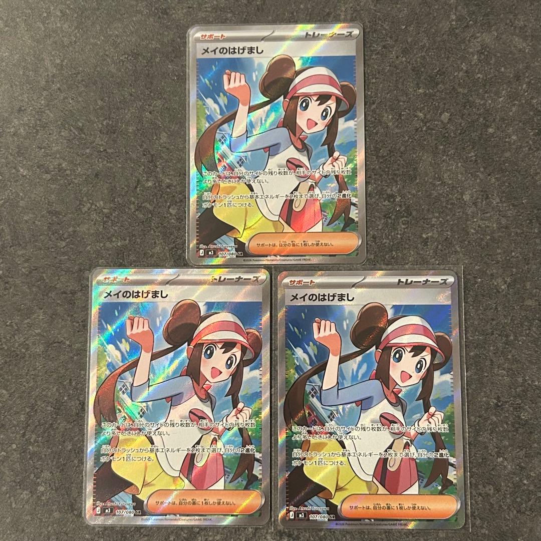 ポケモンカード　ムニキスゼロ　SR メイのはげまし　3枚　まとめ売り
