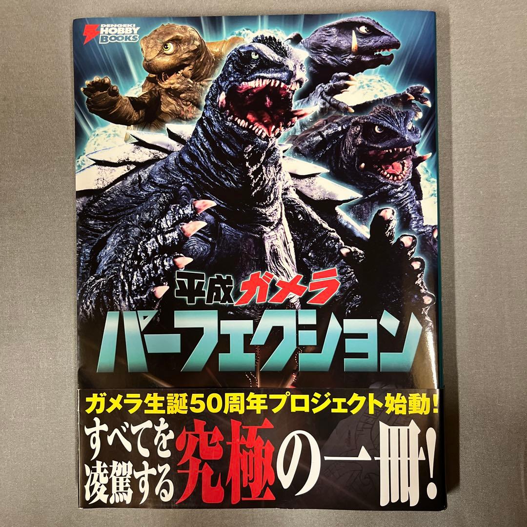 平成ガメラ パーフェクション