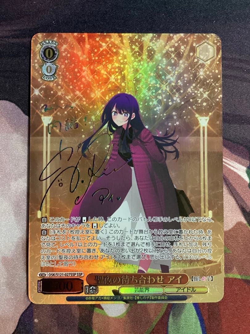 WS 推しの子 聖夜の待ち合わせ アイ SSP サイン