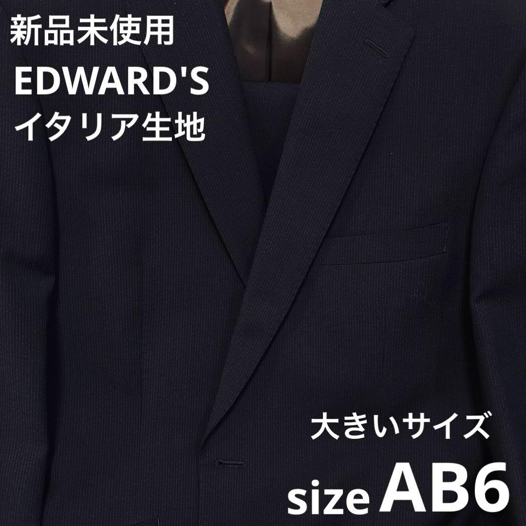 新品未使用✨大きいサイズ AB6 EDWARDS イタリア生地 ダークグレー