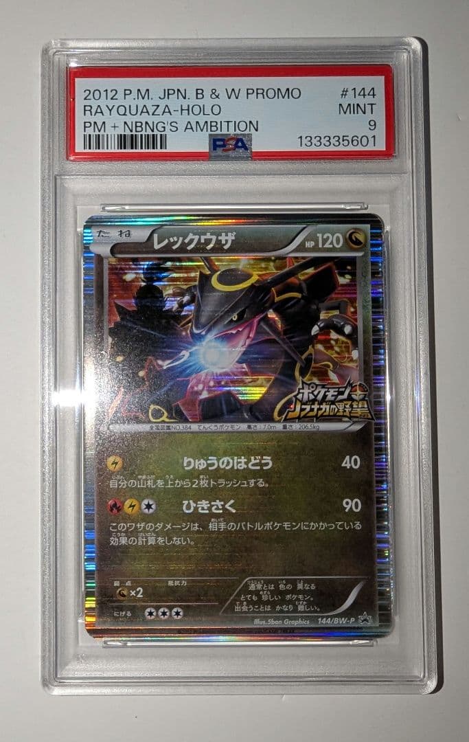 ひ*の様 レックウザ　ポケモンノブナガの野望　PSA9