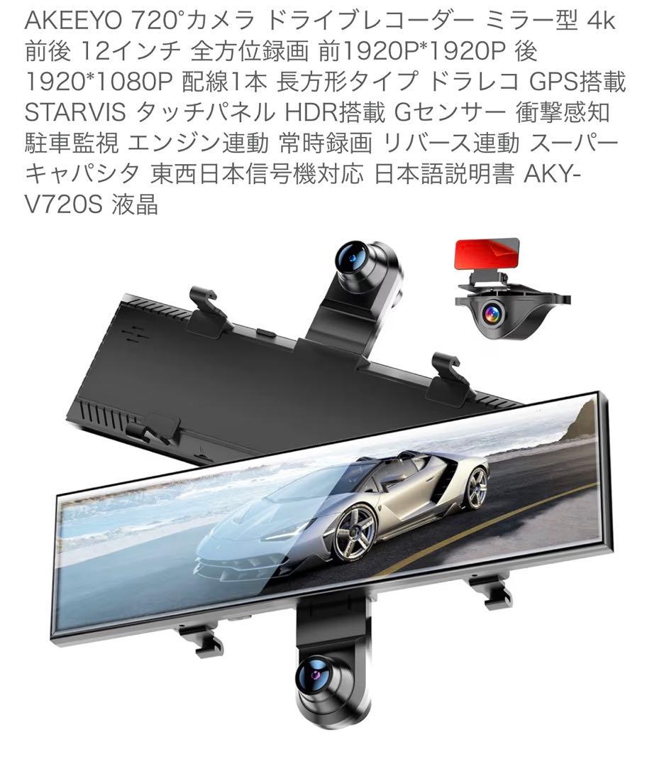 AKEEYO全方位ミラー型ドライブレコーダー AKY-V720S