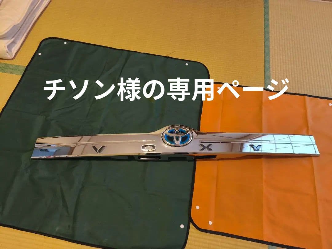 ヴォクシー80 前期 煌2 純正 リヤ バックドア ガーニッシュ