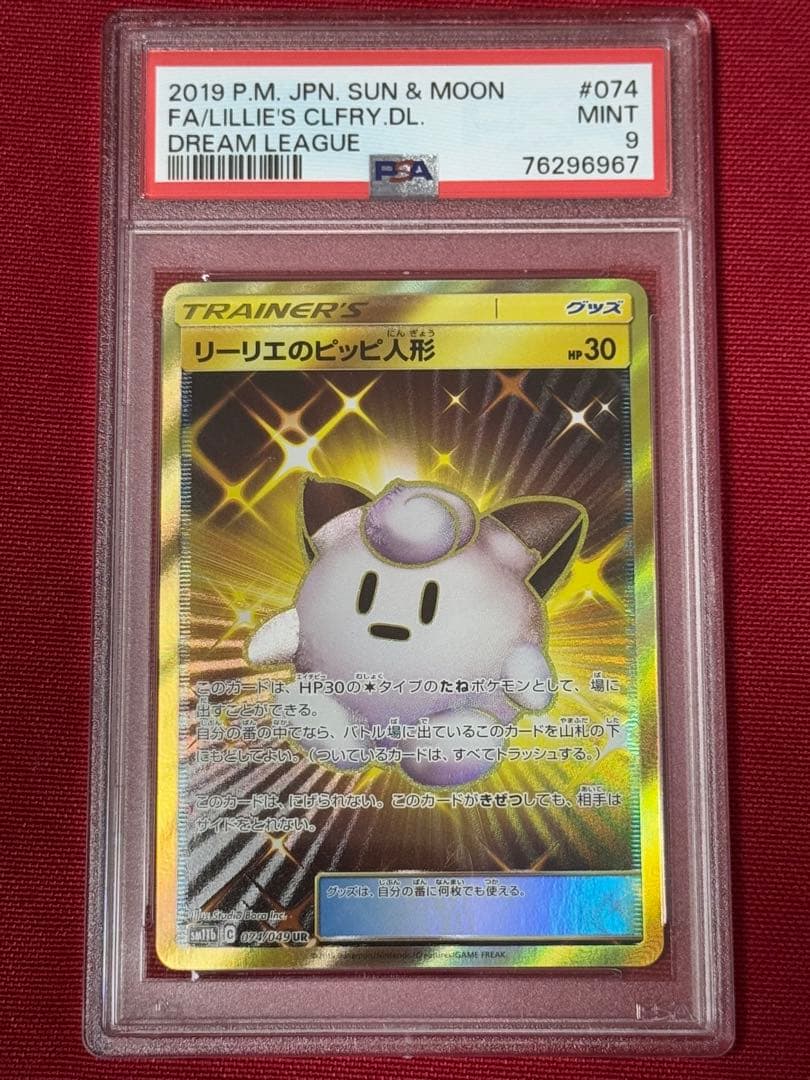 リーリエのピッピ人形 UR PSA9 ドリームリーグ ポケモンカード ポケカ