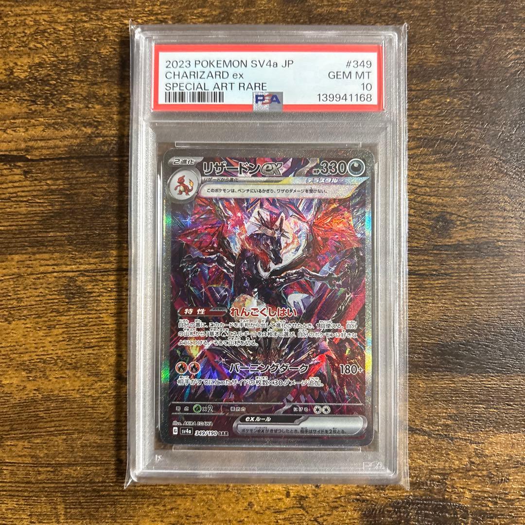 『最安値』リザードンex SAR PSA10 シャイニートレジャー