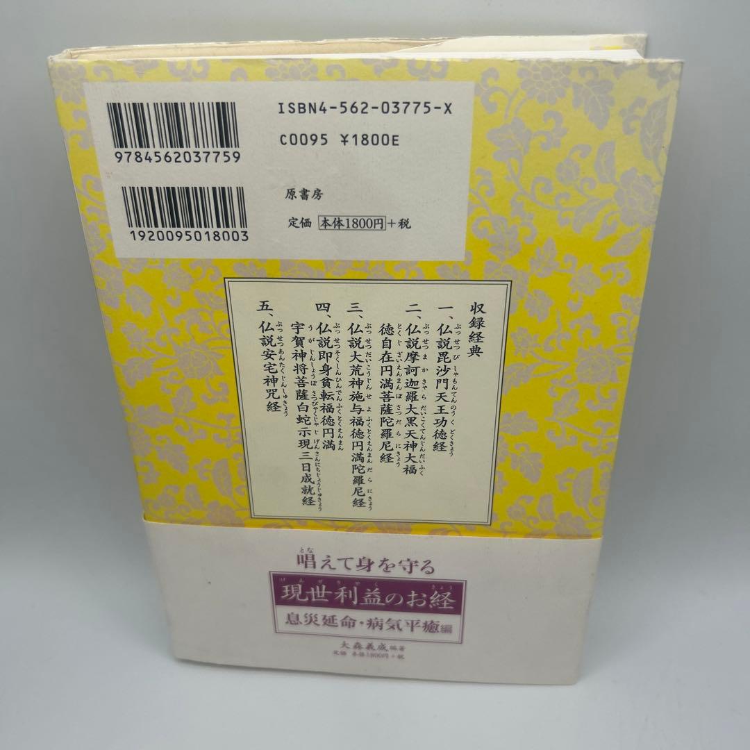 現世利益のお経 除災招福・家内安全編　帯付き初版本　希少品