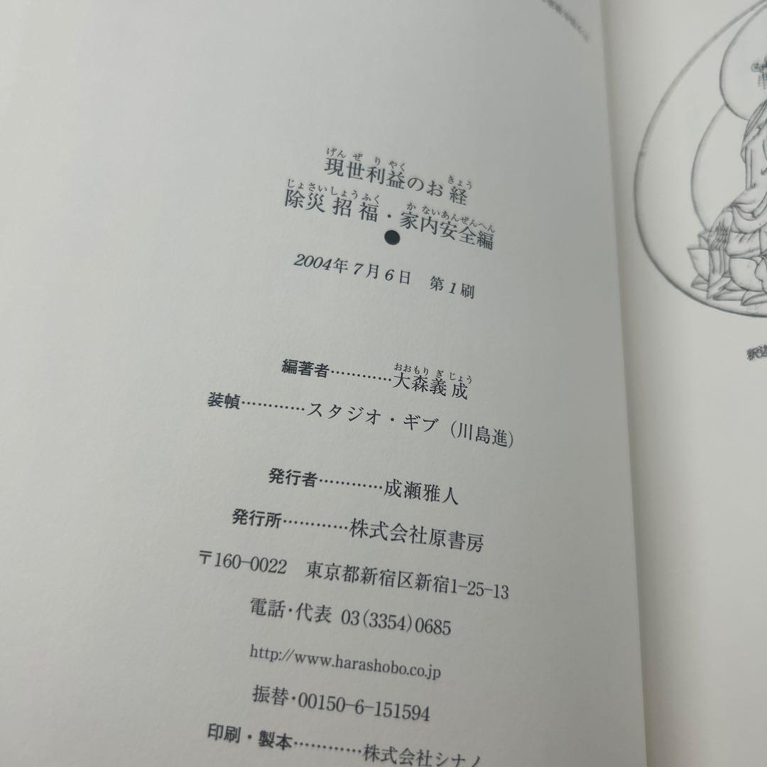 現世利益のお経 除災招福・家内安全編　帯付き初版本　希少品