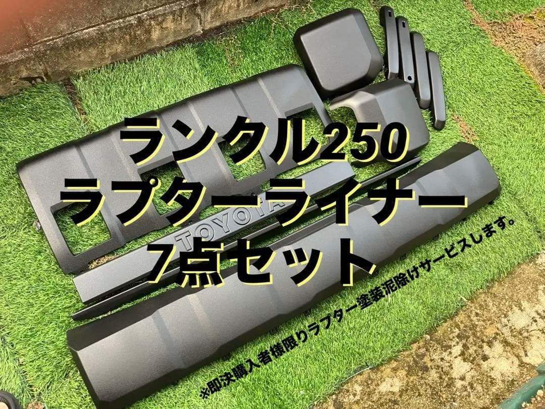 ランクル250 本物ラプターライナー7点セット