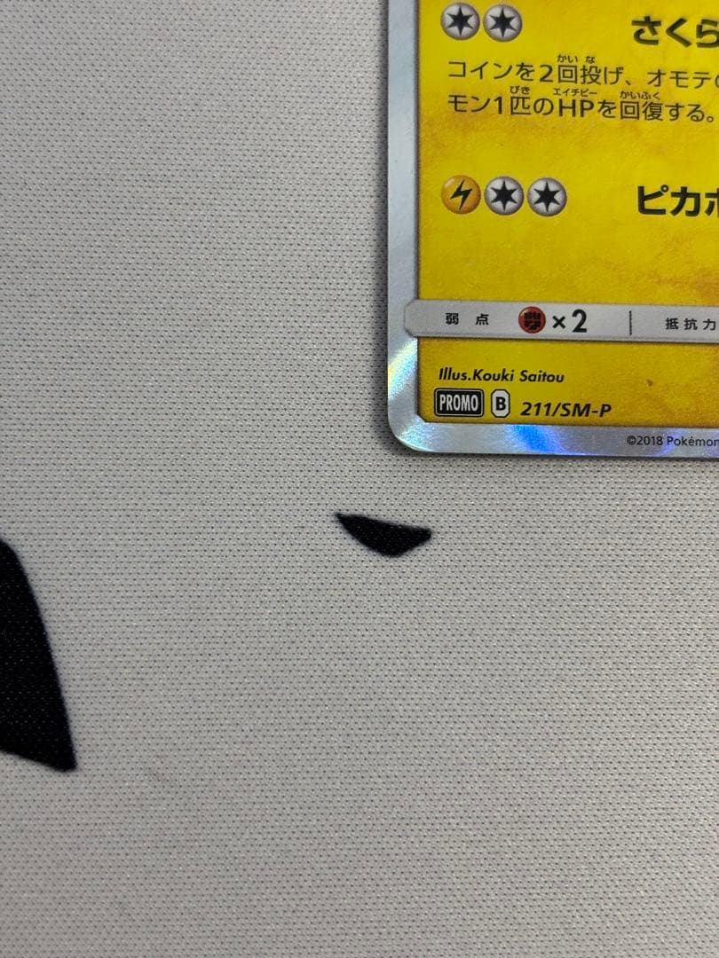 桜アフロのピカチュウ：ポケモンセンタートウキョーDX オープン記念 にほんばれ…