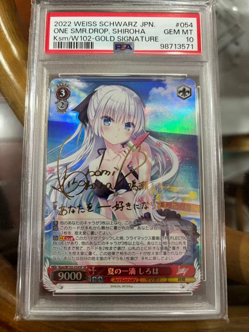 ヴァイスシュヴァルツ　夏の一滴　しろは　SP WS PSA10