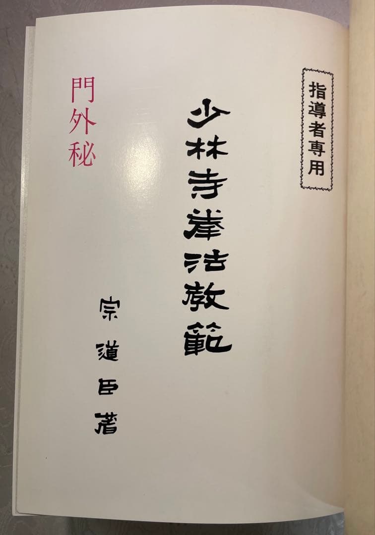 少林寺拳法教範　指導者専用 門外秘　宗道臣　ケース付き