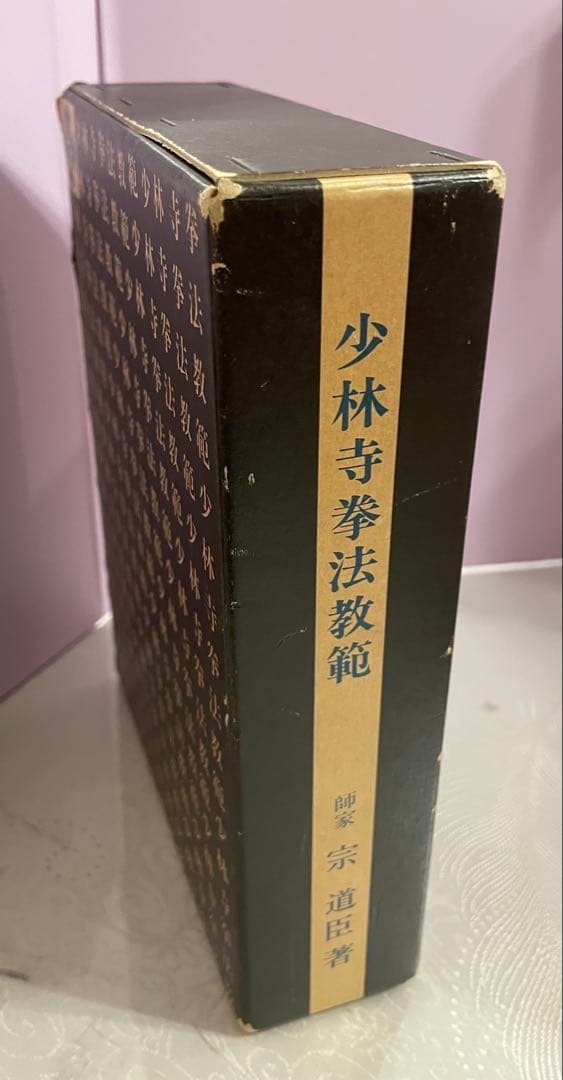 少林寺拳法教範　指導者専用 門外秘　宗道臣　ケース付き