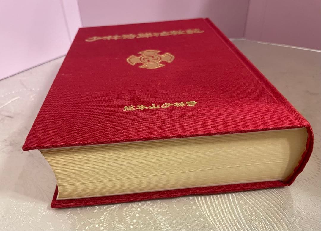 少林寺拳法教範　指導者専用 門外秘　宗道臣　ケース付き